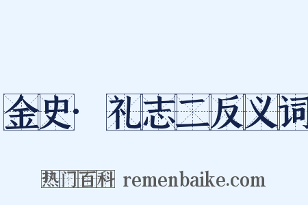 金史·礼志二反义词是什么意思的图片